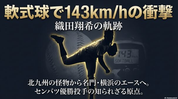横浜高校・織田翔希投手の成長の軌跡をまとめたタイトルスライド。北九州の怪物からセンバツ優勝投手への歩み。