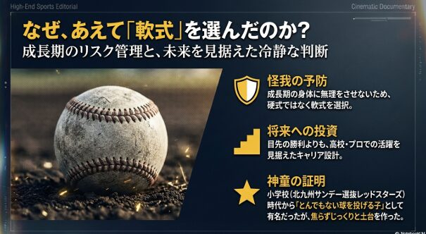 織田翔希投手が中学時代にケガのリスク管理と将来を見据え、あえて軟式野球部を選択した理由を説明する図解