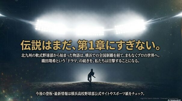 北九州の軟式から始まり横浜での全国制覇を経て、プロの世界へと続く織田翔希投手の物語のまとめスライド