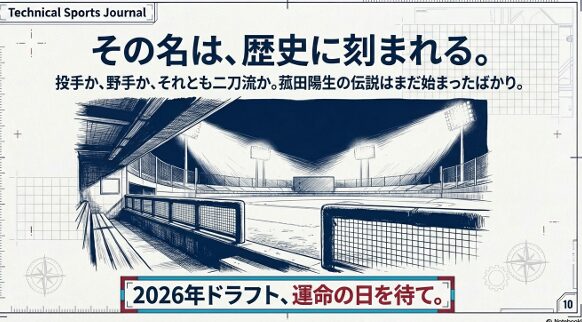 菰田選手の規格外のスケールとその伝説を見逃すな
