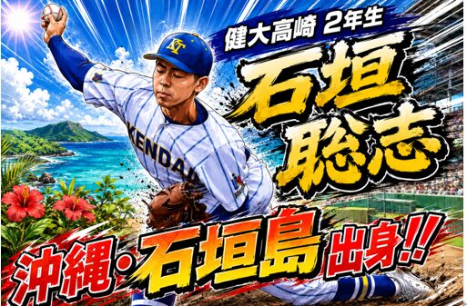 健大高崎 2年生石垣聡志 石垣島の出身です