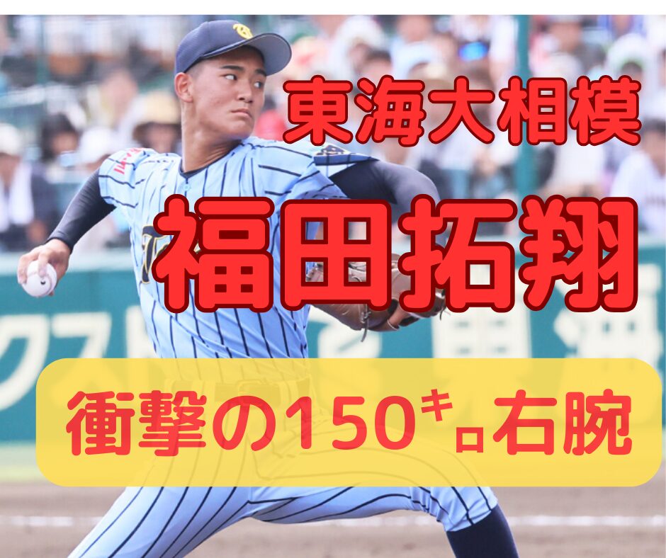 東海大相模 福田拓翔