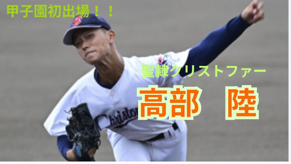 高部陸