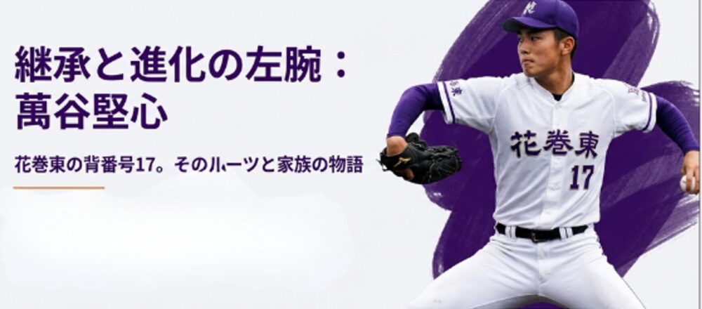 花巻東高校の萬谷堅心投手の紹介タイトルスライド。「継承と進化の左腕」というキャッチコピーが記載されている。