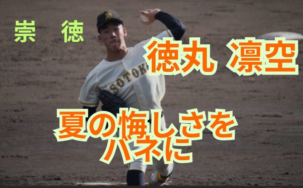 崇徳 徳丸投手 夏の悔しさをバネに大躍進