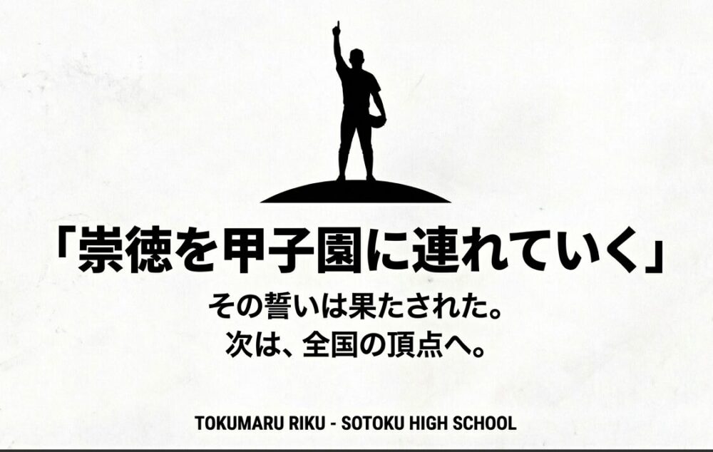 崇徳を甲子園に連れて行く誓いを果たし、次は全国の頂点を目指す強い決意