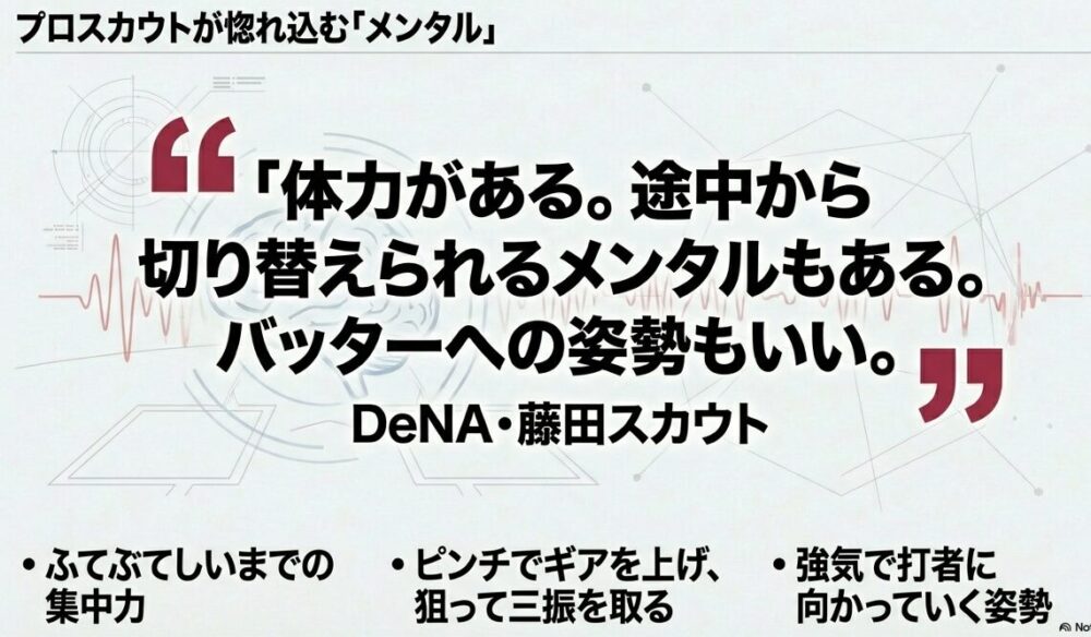 DeNA藤田スカウトによる体力・メンタル・打者への姿勢への絶賛コメント
