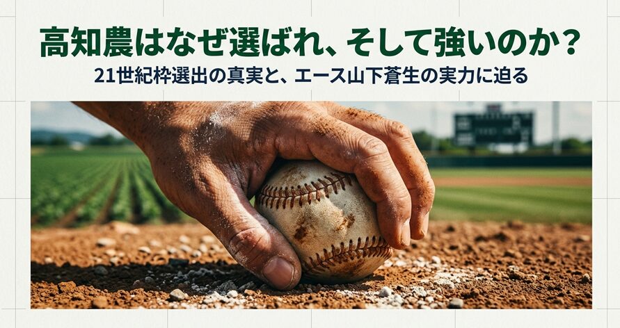 土にまみれたボールを握る手と高知農野球部の強さの秘密に迫るアイキャッチ画像