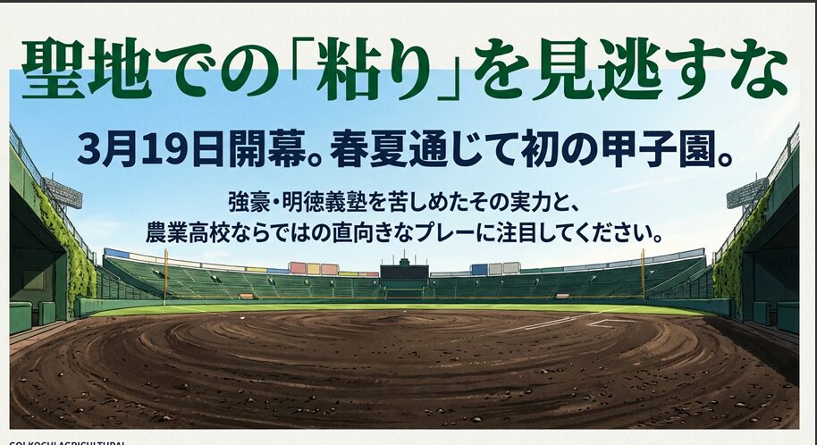3月19日開幕の甲子園へ向けて、高知農の直向きなプレーを応援する結びの画像