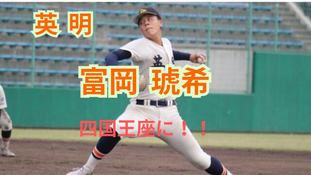 冨岡琥希は中学からどう成長した?ドラフト候補の現在地