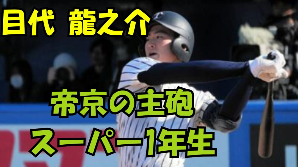 目代龍之介 帝京の1年生