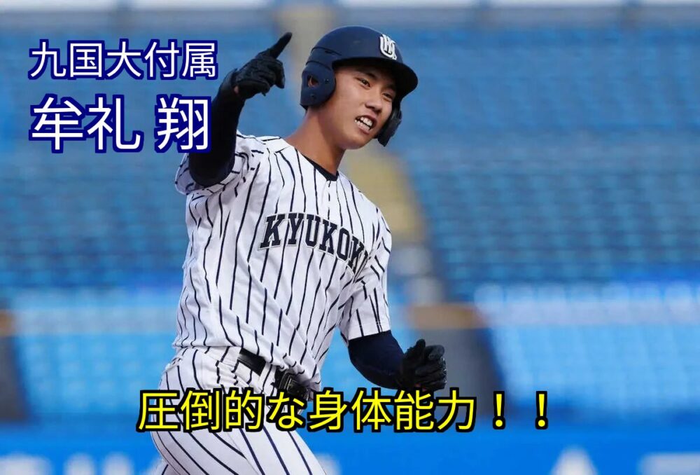 九国大付属の牟礼選手 驚異の身体能力を持った逸材