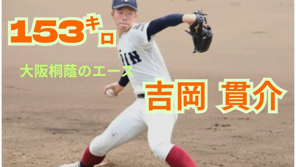 153㌔右腕 大阪桐蔭のエース 吉岡貫介投手の映像