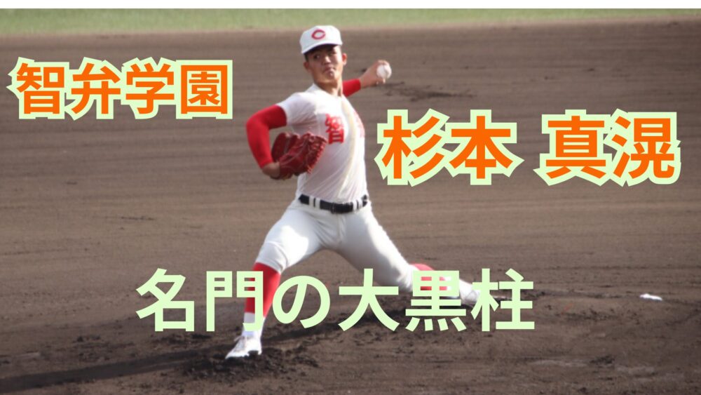 名門・智弁学園 のエース 杉本 真滉
