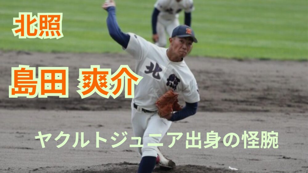 北照 島田投手 ヤクルトジュニアから甲子園へ