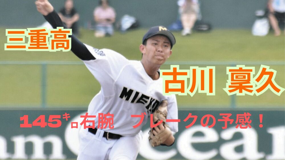 三重高校 古川投手 ブレークの予感 145㌔右腕