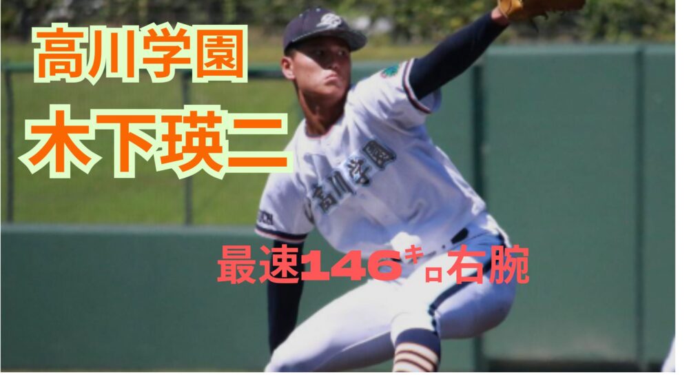 高川学園 木下投手 最速146キロ右腕