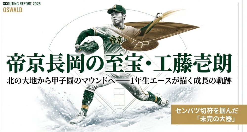 帝京長岡高校のエース工藤壱朗投手の紹介スライド。1年生エースが描く成長の軌跡。
