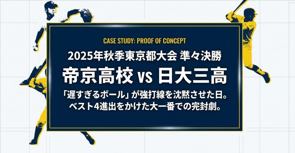 2025年秋季東京都大会準々決勝で「遅すぎるボール」が強打線を翻弄した試合のサマリー