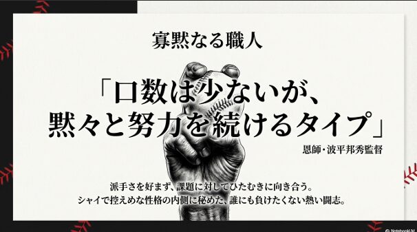 波平邦秀監督の言葉「口数は少ないが、黙々と努力を続けるタイプ」を引用した、新垣投手の内面を紹介するスライド