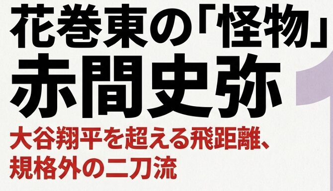 花巻東の怪物 赤間史弥