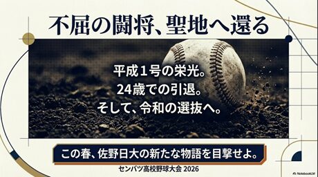 平成1号の栄光から令和の選抜へ。不屈の精神で挑む2026年センバツ大会の予告 
+2