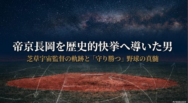 芝草宇宙監督の出身、プロ通算成績、座右の銘をまとめたプロフィールデータ