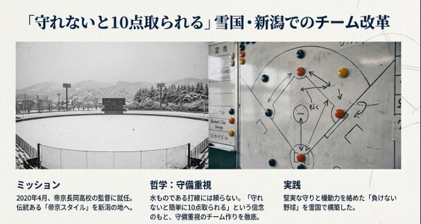 雪深い長岡での「守れないと10点取られる」という信念に基づく守備重視のチーム作りと改革のミッション