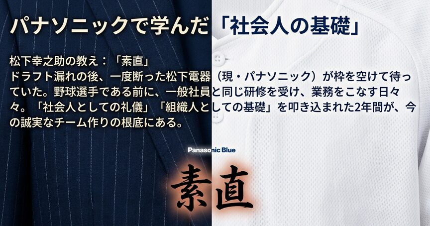 パナソニック（旧・松下電器）での2年間で叩き込まれた社会人の基礎と、誠実なチーム作りの根底にある「素直」の精神