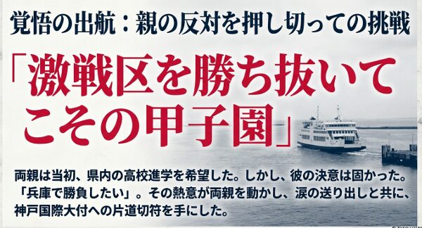 兵庫での挑戦を決意し、両親の反対を説得して神戸国際大付へ進学した際のエピソードをまとめたスライド
