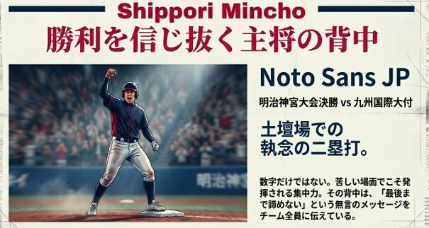 明治神宮大会決勝で見せた執念の二塁打と、最後まで諦めない姿勢でチームを牽引する主将の姿を描いたスライド