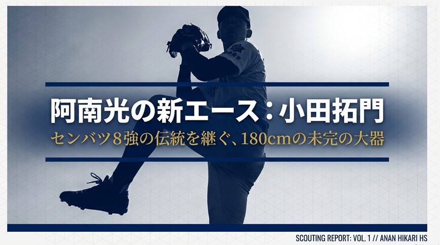 阿南光の新エース・小田拓門投手のスカウティングレポート表紙画像