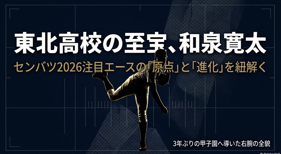 東北高校のエース和泉寛太投手の紹介画像。センバツ2026注目の文字と投球フォーム 。