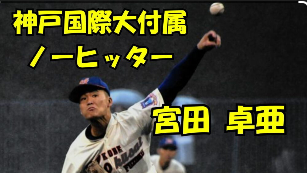 近畿大会でノーヒットノーランを達成 した宮田投手