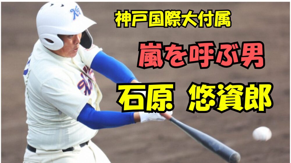 神戸国際大付属 石原悠資郎　嵐を呼ぶ男