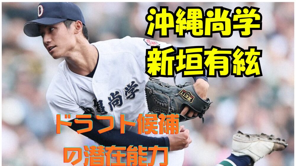 沖縄尚学 新垣投手 ドラフト候補の潜在能力