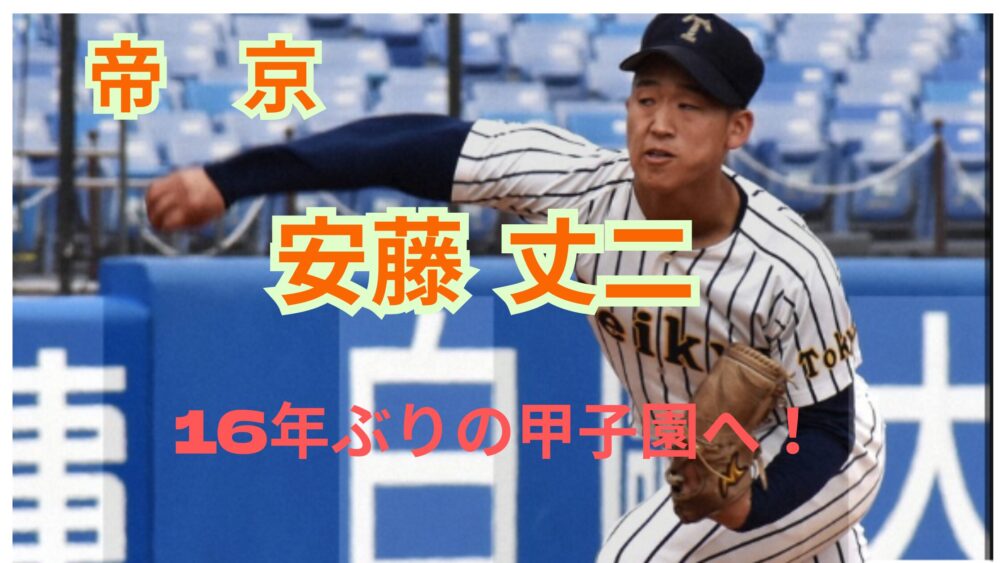 帝京・安藤投手 投打のかなめ