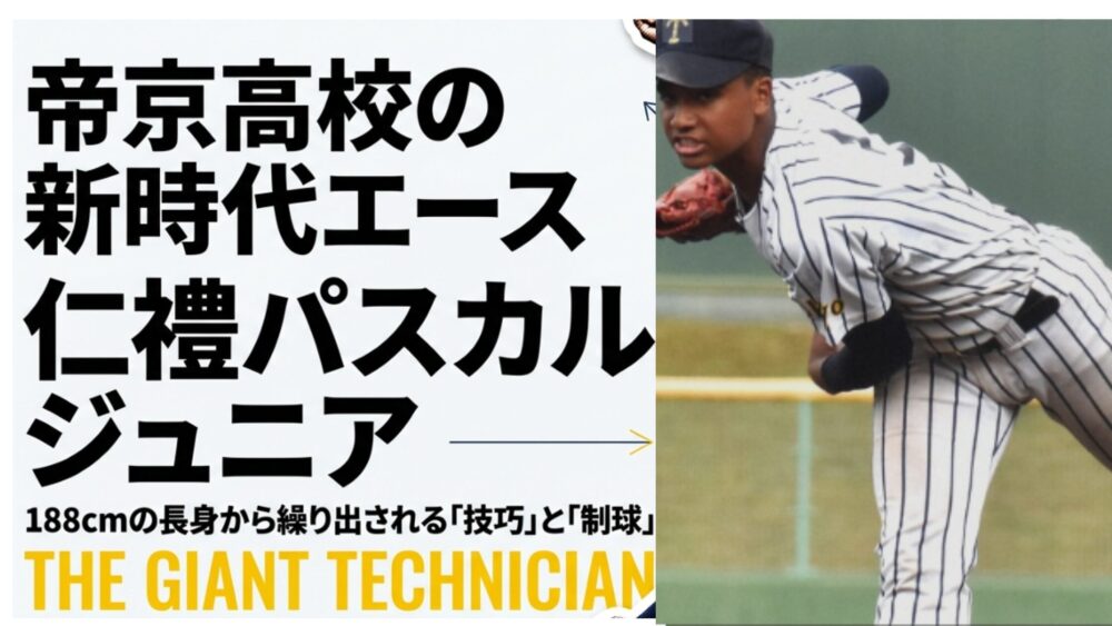188cmの長身から技巧派の投球を見せる帝京高校の仁禮パスカルジュニア選手