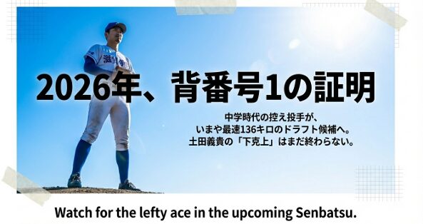 滋賀学園のエース土田義貴の「下克上」物語の締めくくり。2026年選抜での活躍を期待させるメッセージ