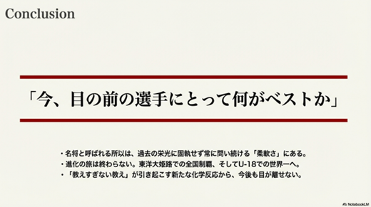 過去の栄光に固執せず、常に「選手にとってベスト」を問い続ける名将の姿勢