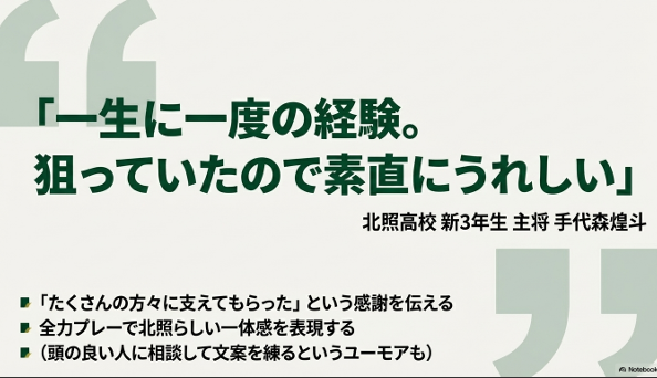 「一生に一度の経験。狙っていたので素直にうれしい」という言葉と、感謝や一体感を伝えたいという意気込みをまとめたスライド