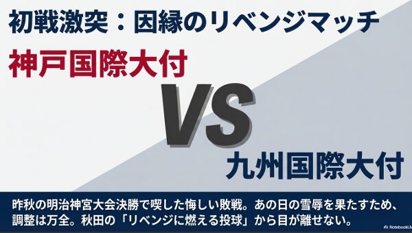 明治神宮大会決勝の再現
