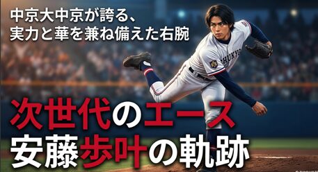 中京大中京の次世代エース、安藤歩叶投手の歩みを紹介する資料の表紙