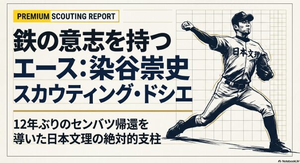 日本文理高校の絶対的エース・染谷崇史投手のプレミアムスカウティングレポート表紙