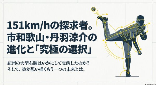 市和歌山高校の投手、丹羽涼介の151km/hへの進化とプロ入りか美容師かの選択を描いたメインスライド