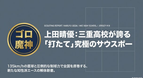 「ゴロ魔神」の文字が躍る、三重高校・上田晴優選手の紹介スライド。135km/hの直球と制球力を武器とする知性派エースの解体新書。
