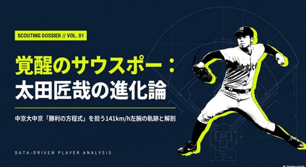 中京大中京・太田匠哉投手の進化論をまとめたスカウティングドシエの表紙画像。
