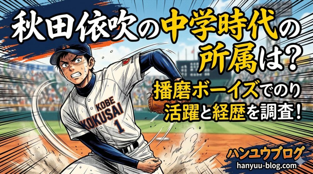神戸国際大付属 秋田投手の中学時代
