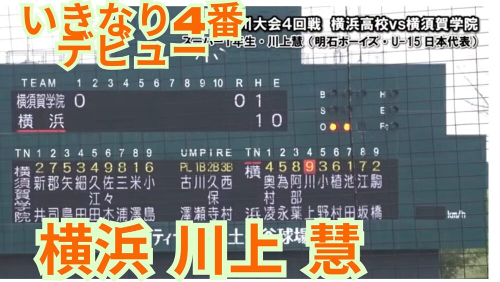 春季大会でいきなり4番デビューをはたした川上