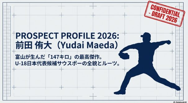 2026年ドラフト候補、高岡第一高校の前田侑大投手のスカウト資料表紙画像